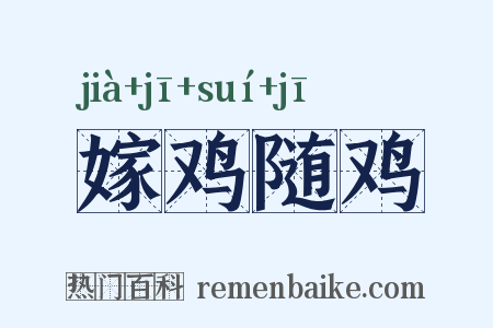 嫁鸡随鸡是什么意思的图片